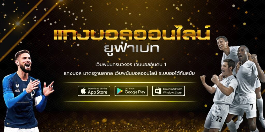 UFABET ขั้นต่ำ 1 บาท แทงบอลออนไลน์ยอดนิยมกับเว็บตรงอันดับ 1 ของไทย