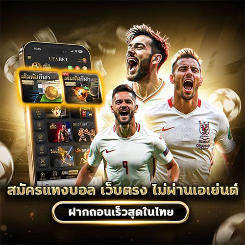 UFABET เลือกเล่นที่เว็บนี้ดียังไง ?