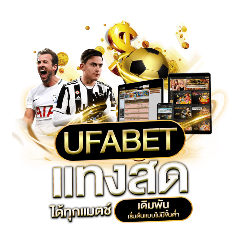UFABET ยูสเก่าแลก เครดิตฟรี รับง่ายจากเว็บตรง แทงบอลสดออนไลน์