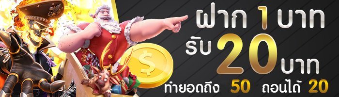 UFABET ฝาก 1 รับ 20 แทงสเต็ปได้เงินจริง จ่ายเต็มทุกบิล