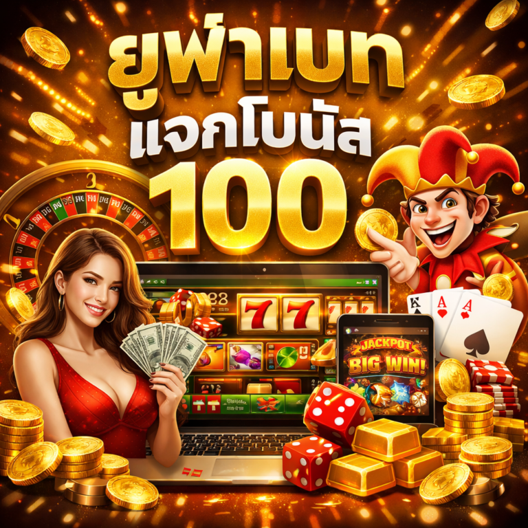 โบนัส 100 สมัครง่าย รับฟรีทันที พร้อมโปรแรงจาก UFABET