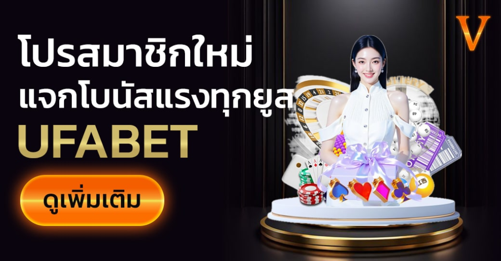 โบนัส 10 โปรโมชั่นแทงบอลแบบมือโปร ยูฟ่าเบท