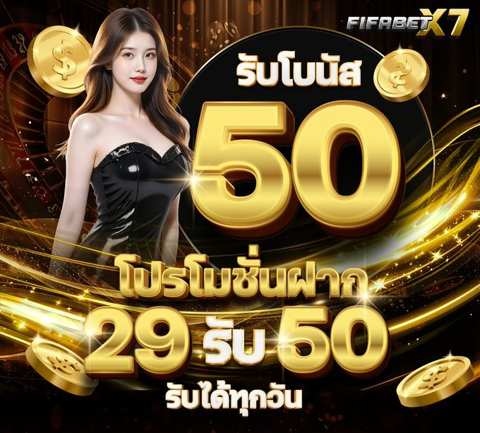 เงื่อนไขโบนัส 50 ของยูฟ่าเบทเว็บตรง