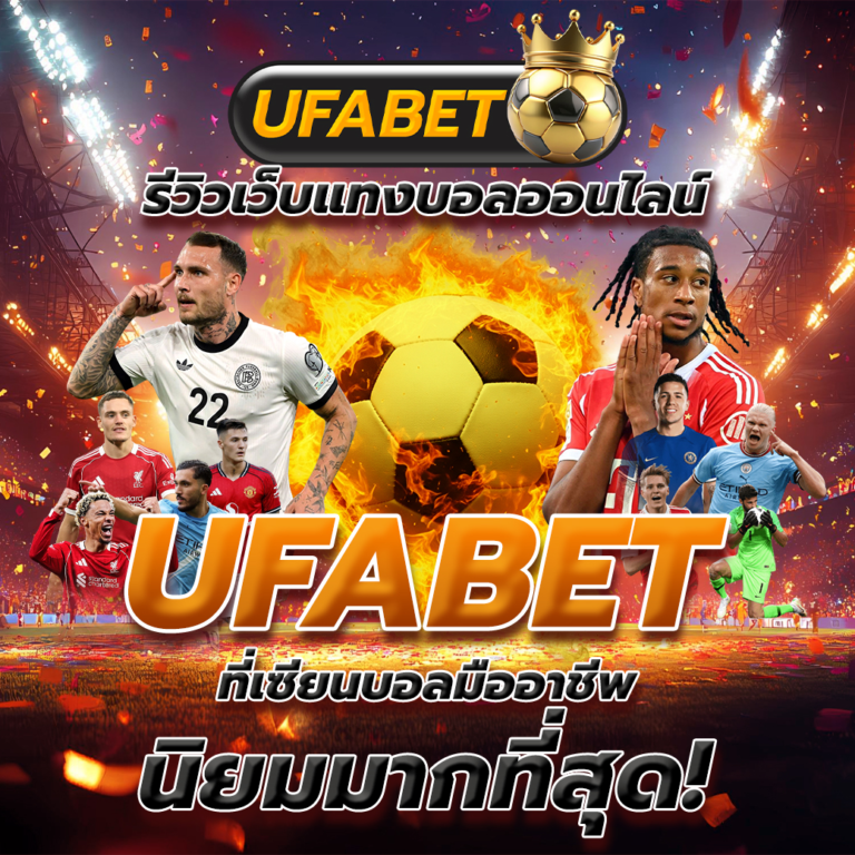 UFABET ฝาก 100 ฟรี 100 เว็บพนันออนไลน์คนเล่นเยอะที่สุด