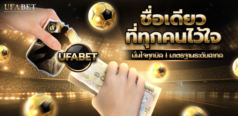 UFABET ฝาก 50 รับ 100 เว็บไซต์แทงบอลออนไลน์ ข้อเสนอคุ้มสุด