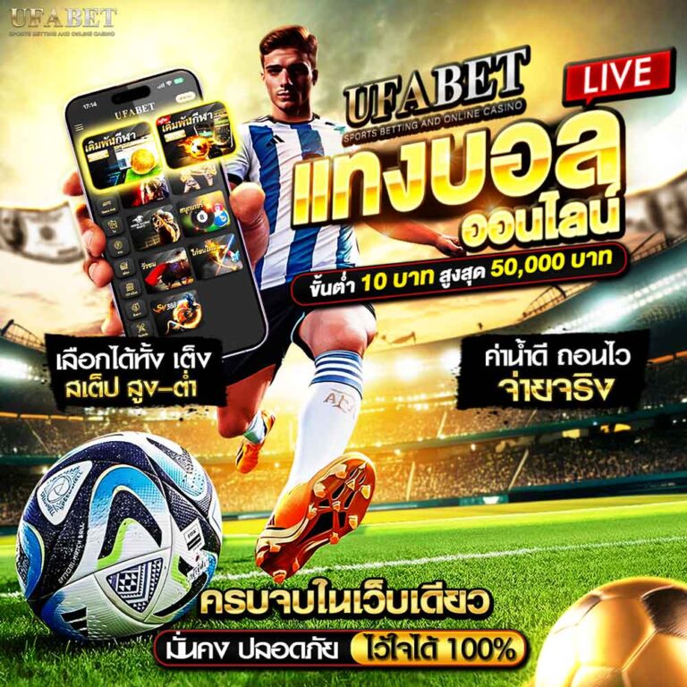 UFABET ฝาก 20 รับ 100 แทงบอลสด กับเว็บตรงอันดับ 1