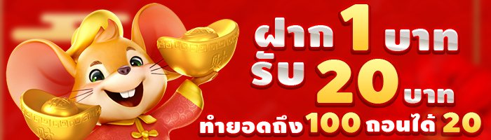 UFABET ฝาก 1 รับ 20 เว็บพนันออนไลน์คนเล่นเยอะที่สุด