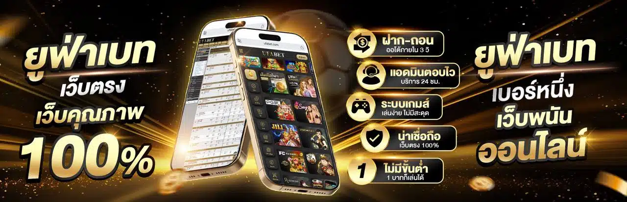 วิธีรับ โบนัส 10 แทงบอล กับ ยูฟ่าเบท เว็บตรงอันดับ 1ของไทย