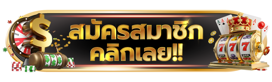 วิธีรับโบนัส 200 เครดิตฟรี