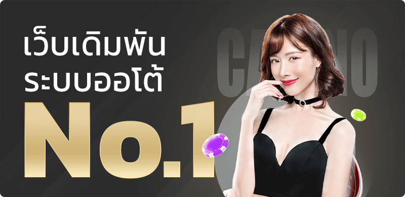 โบนัส เว็บพนัน ยูฟ่าเบท เว็บตรงอันดับ 1 ของไทย