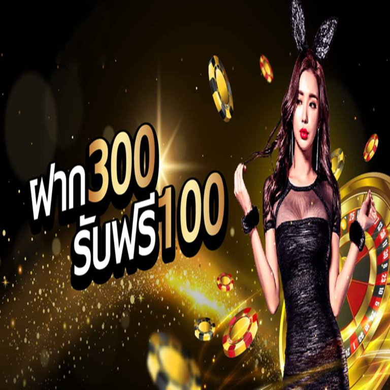 UFABET ฝาก 300 ฟรี 100 เว็บแทงบอลที่ดีที่สุด มั่นใจทุกการเดิมพัน