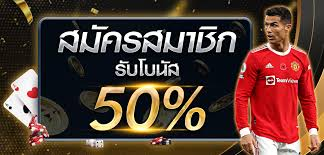 โบนัส 50 ยูฟ่าเบทเว็บตรง โปรยอดนิยม