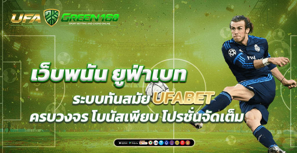 โบนัส เว็บพนัน ยูฟ่าเบท เว็บตรงอันดับ 1 ของไทย