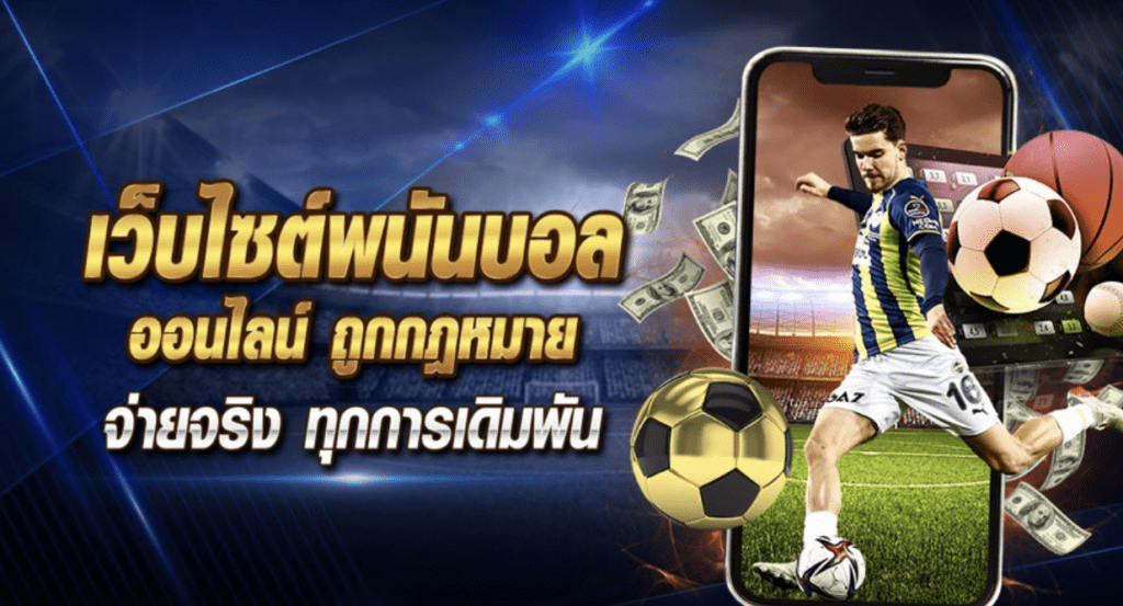 จ่ายจริงทุกการเดิมพันกับโปรโมชั่น UFABET ฝาก 100 ฟรี 100