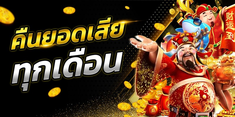 UFABET คืนยอดเสียทุกเดือน เว็บแทงบอลครบวงจร