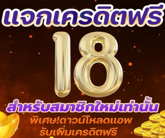 เข้าสู่ระบบยูฟ่าเบทเว็บตรงที่แจกเครดิตฟรี 18 บาท