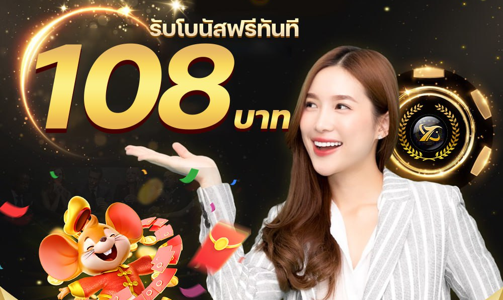 วิธีรับ เครดิตฟรี 108 บาท ง่าย ๆ ไม่มีขั้นตอนยุ่งยาก