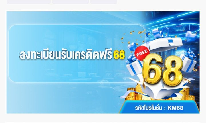 วิธีรับเครดิตฟรี 68กดรับเองผ่านหน้าเว็บ สมัครสมาชิกยูฟ่าเบท
