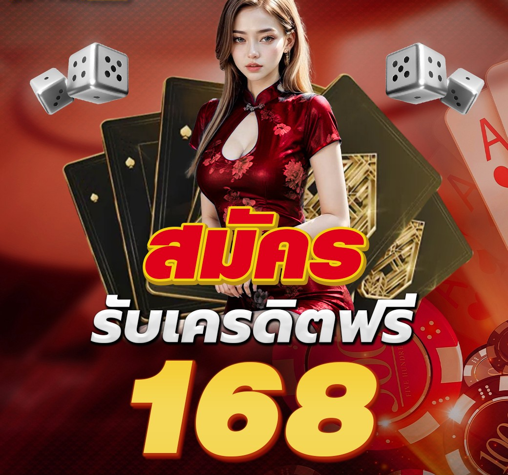 เครดิตฟรี 168 แจกหนักจัดเต็มสำหรับคอบอล แทงบอลแบบมือโปร แค่สมัครยูฟ่าเบท