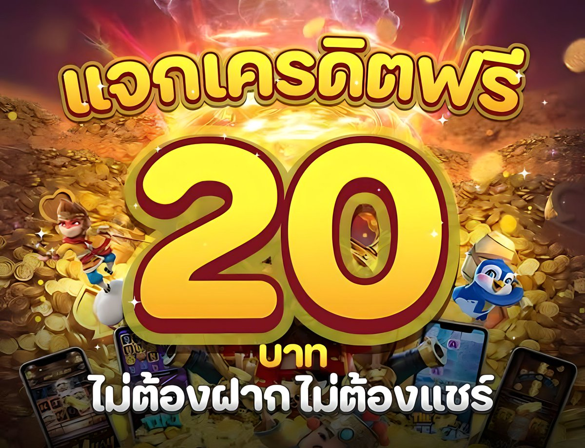เครดิตฟรี 20 กดรับเอง ถอนได้ ไม่ต้องแชร์