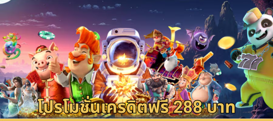 เครดิตฟรี 288 ยูฟ่าเบท แจกหนัก แค่สมัครก็รับได้ทันที