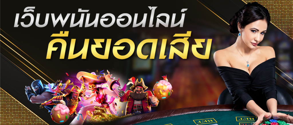 โบนัสคืนยอดเสีย เงื่อนไขเข้าใจง่าย ได้เงินไว