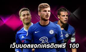 เว็บยูฟา แจก UFABET เครดิตฟรี 100  