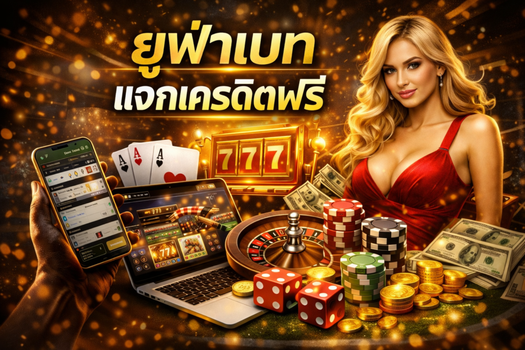 เครดิตฟรี 30 บาทไม่ต้องแชร์ รับสิทธิ์ง่าย คุ้มค่าที่สุด