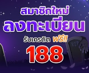 เครดิตฟรี 188 ไม่ต้องฝากก่อน ไม่ต้องแชร์ เริ่มได้เลยทันที