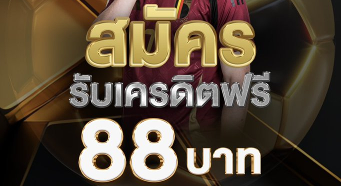 วิธีรับ เครดิตฟรี 88 บาท โปรล่าสุด รับสิทธิ์ง่าย ใช้ได้ทันที
