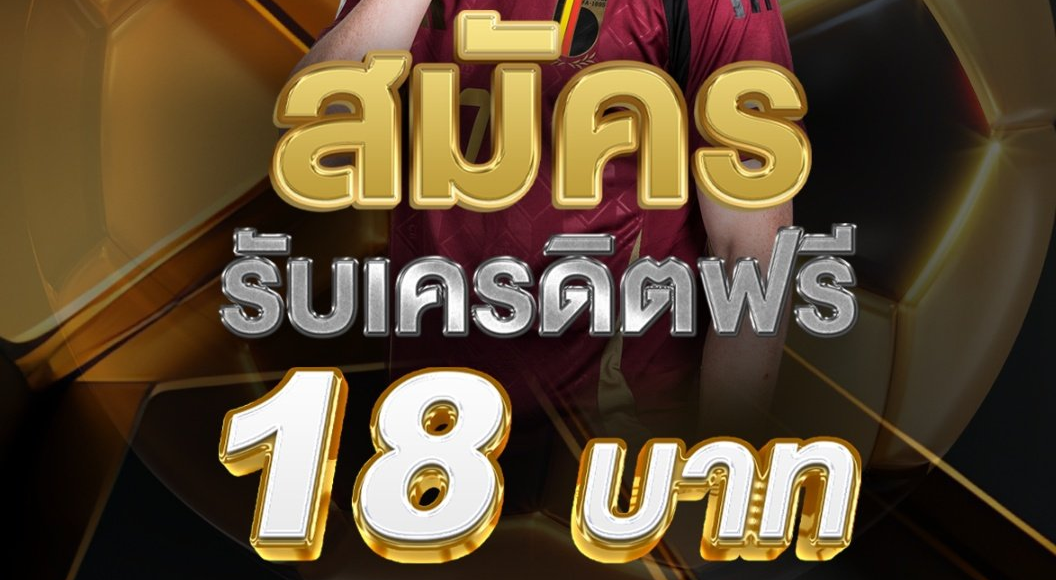 วิธีรับเครดิตฟรี 18 บาท ขั้นตอนสั้น เริ่มเล่นทันที