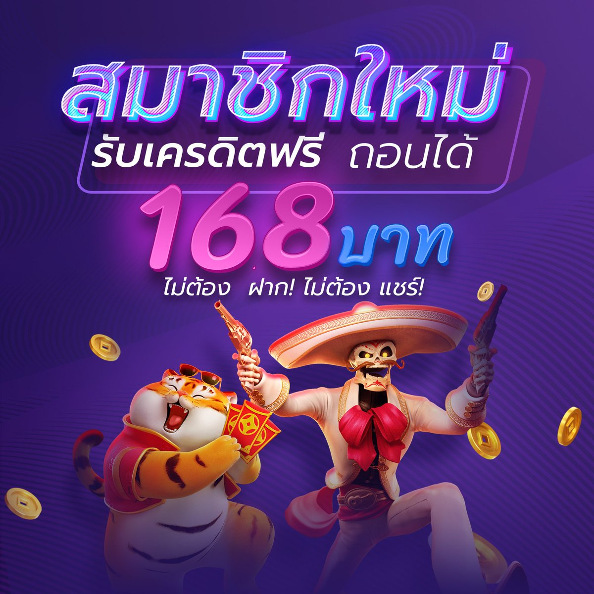 เครดิตฟรี 168 เล่นได้ทุกวัน