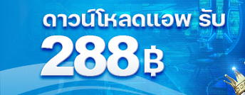 วิธีรับเครดิตฟรี 288 แบบไม่ต้องฝาก ไม่ต้องแชร์