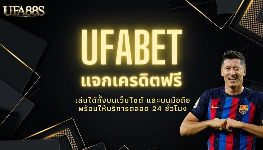 แจกเครดิตแทงบอลฟรีให้สมาชิก UFABET เครดิตฟรี 50