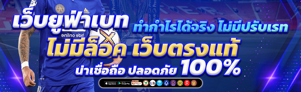 เครดิตฟรี 30 บาทไม่ต้องแชร์ ของยูฟ่าเบท