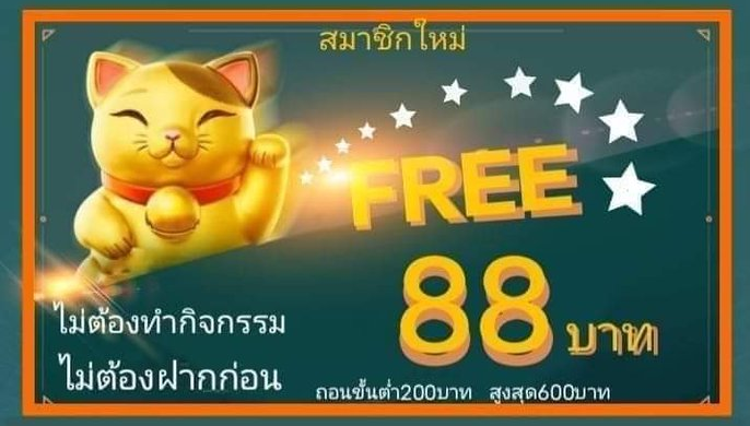 เครดิตฟรี 88 บาท เล่นได้ ครบทุกค่ายพนันในเว็บเดียว