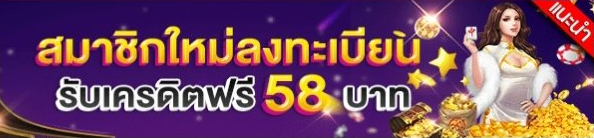 วิธีรับเครดิตฟรี 58 สมัครง่าย เล่นได้ทันที