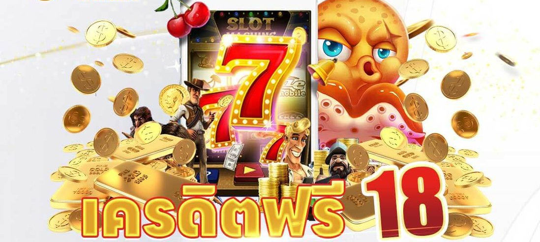 เครดิตฟรี 18 บาท ล่าสุด เล่นได้ทุกวัน แค่สมัคร