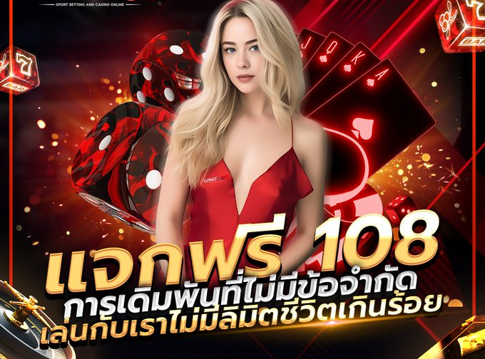 เครดิตฟรี 108 บาท โปรโมชั่นเด็ด รับง่าย ไม่มีขั้นตอนยุ่งยาก