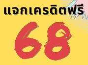 เงื่อนไขการใช้งานและการถอนเงินจากเครดิตฟรี 68