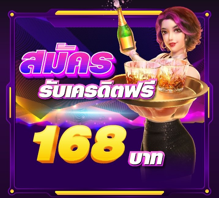 วิธีสมัครรับเครดิตฟรี 168 บาท จากยูฟ่าเบท