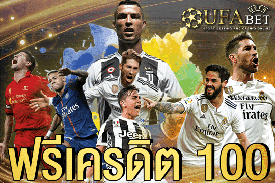 UFABET เครดิตฟรี 100 ไม่ต้องฝากก่อน