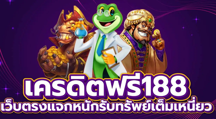 เครดิตฟรี 188 มีอะไรบ้าง แต่ละเว็บแตกต่างกันไหม ?